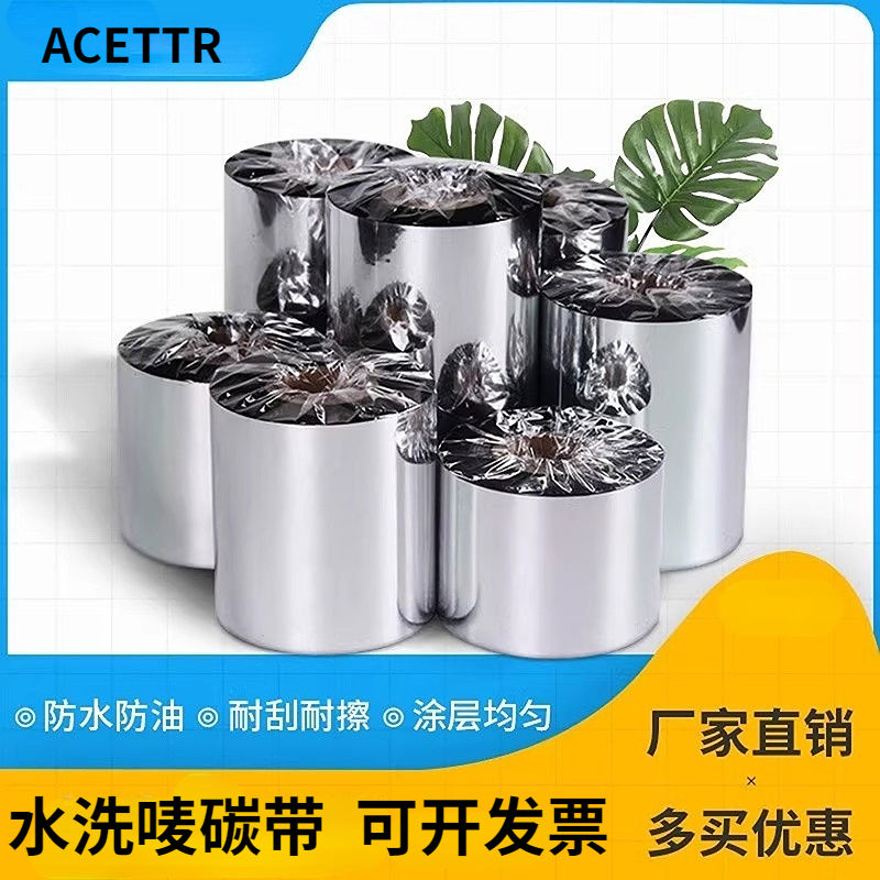 ACETTR水洗唛专用碳带卷110*300服装家纺绸缎带tsc斑马打印基碳带