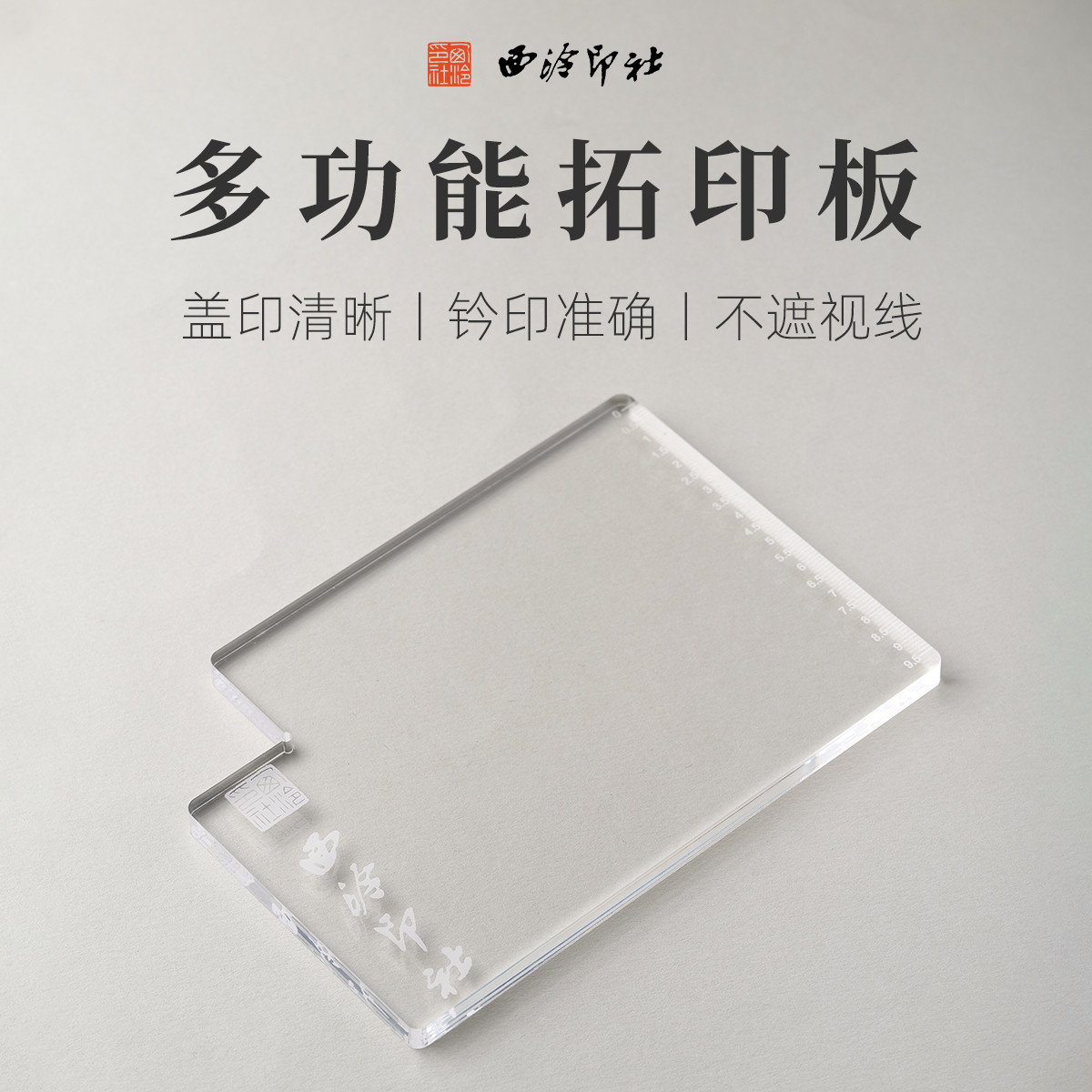 西泠印社亚克力多功能钤印板印规印矩带刻度尺透明镇尺印章盖印定