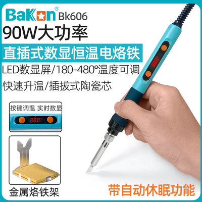 白光BK606数显大功率90W电烙铁可调恒温内热便携式家用维修焊接笔