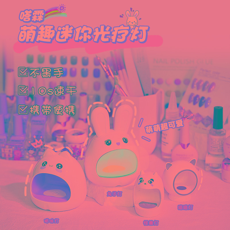 美甲迷你光疗灯兔子猫咪烤灯甲油胶家用不黑手小型速干led光疗机