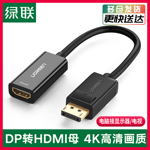 绿联dp转hdmi转接头台式机电脑连接线4K显示器投影仪hdim转换器线