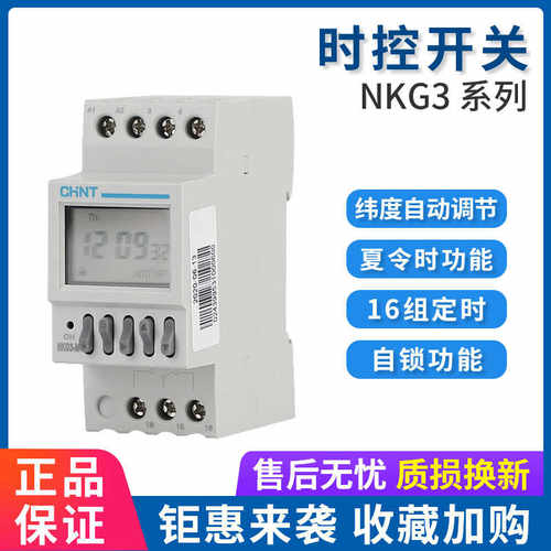经纬度时控开关 NKG3 路灯控制器定时器导轨式自动调整220V
