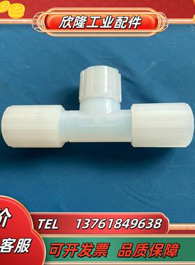 pfa弯头pvdf34 PARFLARE 34变径12