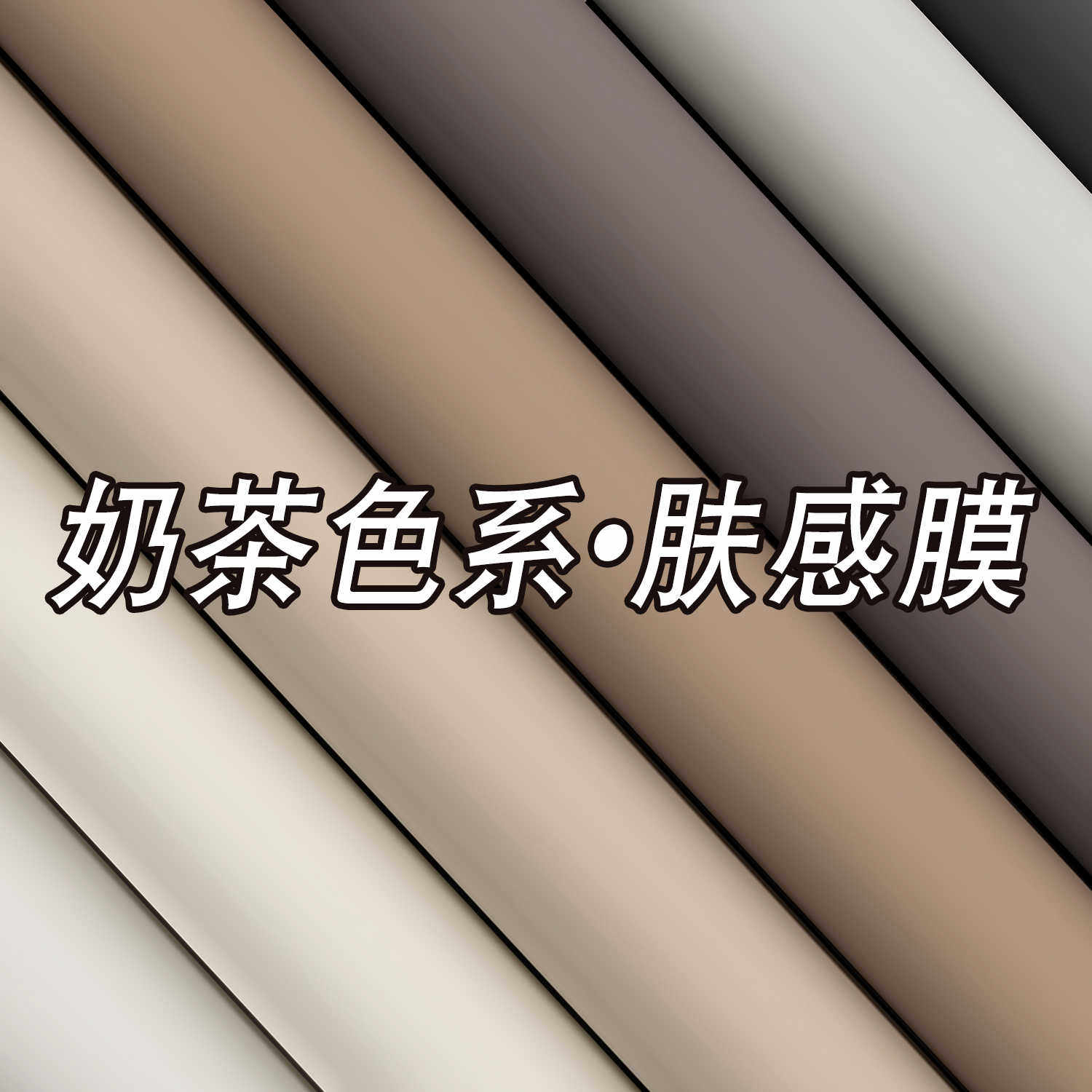 肤感膜柜子贴纸家具翻新衣柜门桌面橱柜白色自粘墙纸加厚改色贴膜