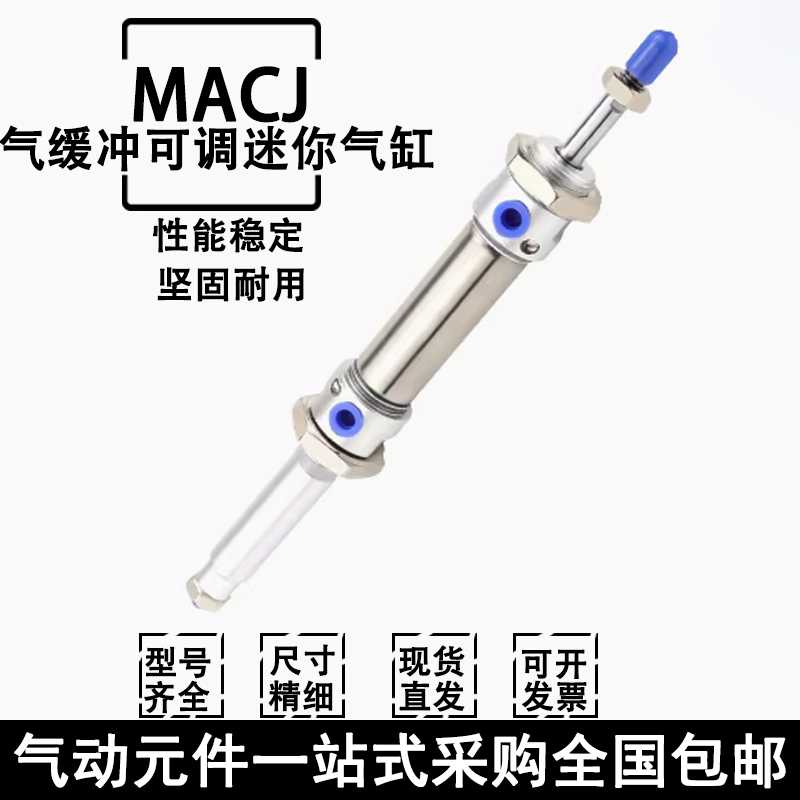气缓冲可调迷你气缸MACJ16/20/25/32/40x25x50x75x100-30S