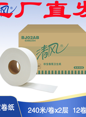 清风大卷纸2层240米12卷珍宝卷纸BJ02AB酒店场厕纸卫生纸大盘纸