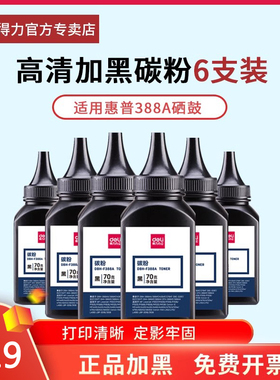 得力388a碳粉88a墨粉适用惠普m1136 126a 126nw 1213nf p1108 110