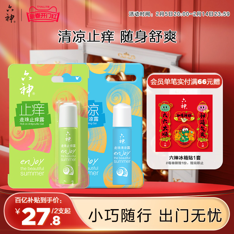 驱蚊止痒花露水喷雾30ml蚊不叮清凉止痒走珠滚珠9ml