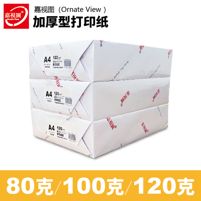 a4打印纸100克120克A5B5120g厚白纸书合同报告双胶纸复印纸