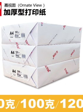 a4打印纸100克120克A5B5120g厚白纸书合同报告双胶纸复印纸