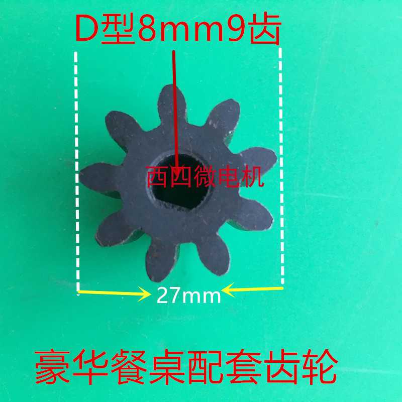 豪华电动餐桌电机齿轮13齿 孔8mm 9齿 孔 8mm 10齿 孔7mm