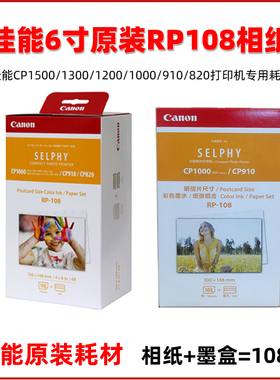 佳能CP1500打印机原装4R相纸CP1300相纸RP108相片纸6寸照片纸