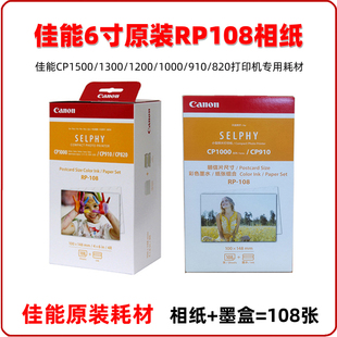 佳能CP1500打印机原装4R相纸CP1300相纸RP108相片纸6寸照片纸