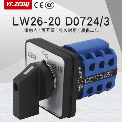 LW26-20 D0724/3万能转换开关水泵电机一用二备手动远程切换控制