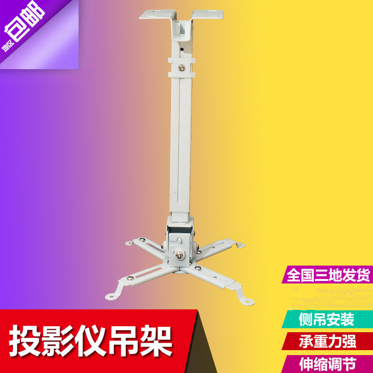 投影仪吊架上下升降高低可调万向旋转明基爱普生四孔通用壁挂支架