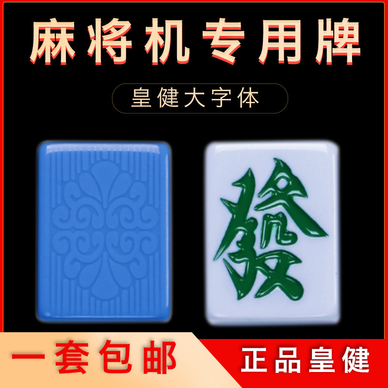 正皇健大字体麻将机用麻将正磁棋室专用大号纯白机用麻雀