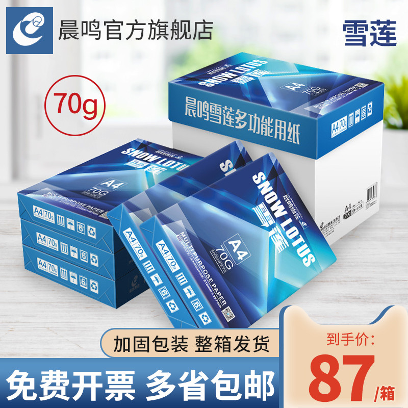 晨鸣雪莲a4打印纸70g80g双面打印复印纸整箱草稿纸办公用纸包