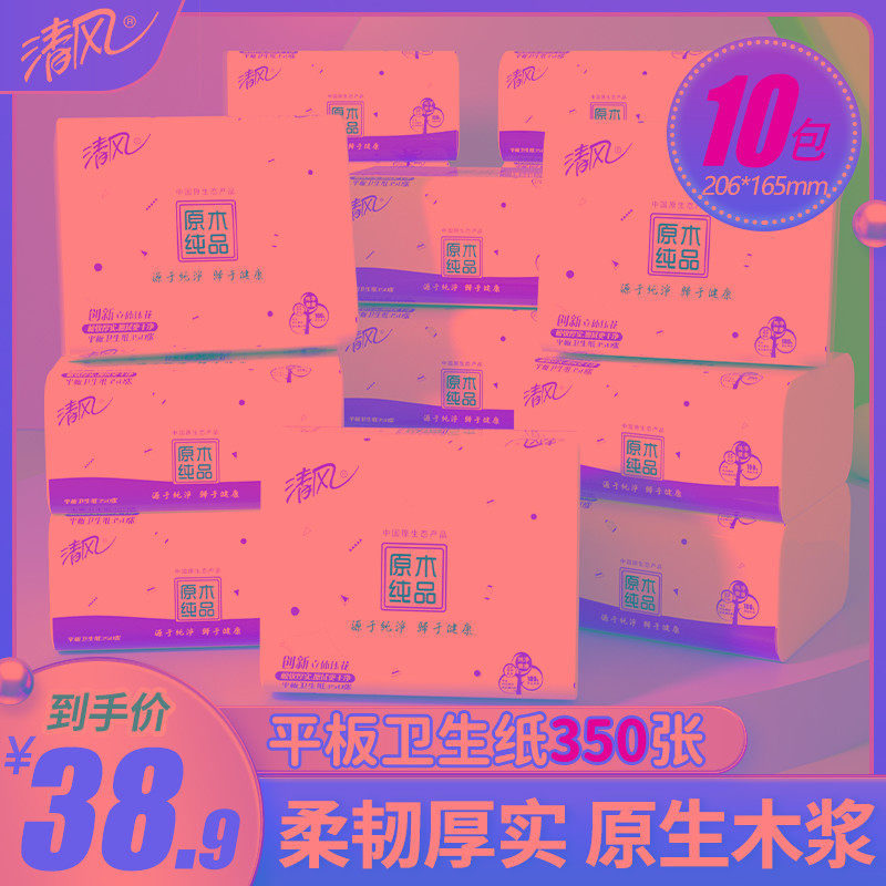 清风平板压花卫生纸350张厕纸手纸草纸刀切纸厕所家用实惠装10包