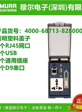 MURR穆尔前置面板 4000-68713-8270001-8280001-8290001 原装现货