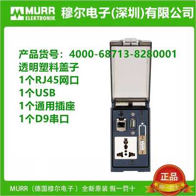 MURR穆尔前置面板 4000-68713-8270001-8280001-8290001 原装现货