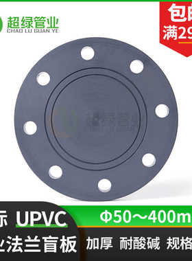 深灰色UPVC盲板国工业PVC-U盲法兰盖板化工塑胶耐酸碱堵盖P