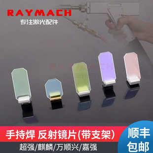 超强伟业手持激光焊接机反射镜片带支架30*14*2麒麟万顺兴嘉强