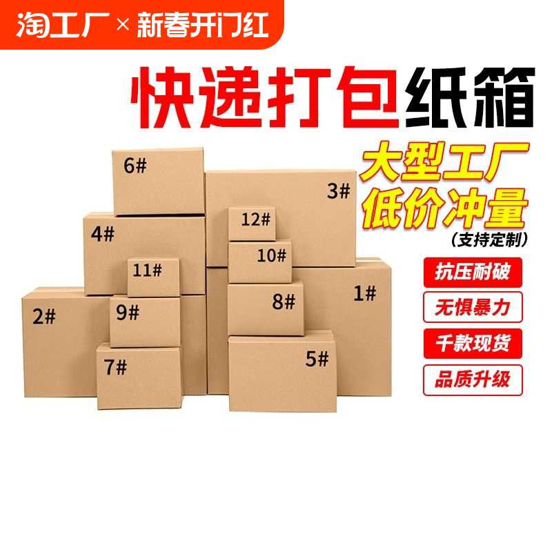 快递纸箱打包箱12号半高纸壳快递箱加厚加硬包装纸盒10号3号6号