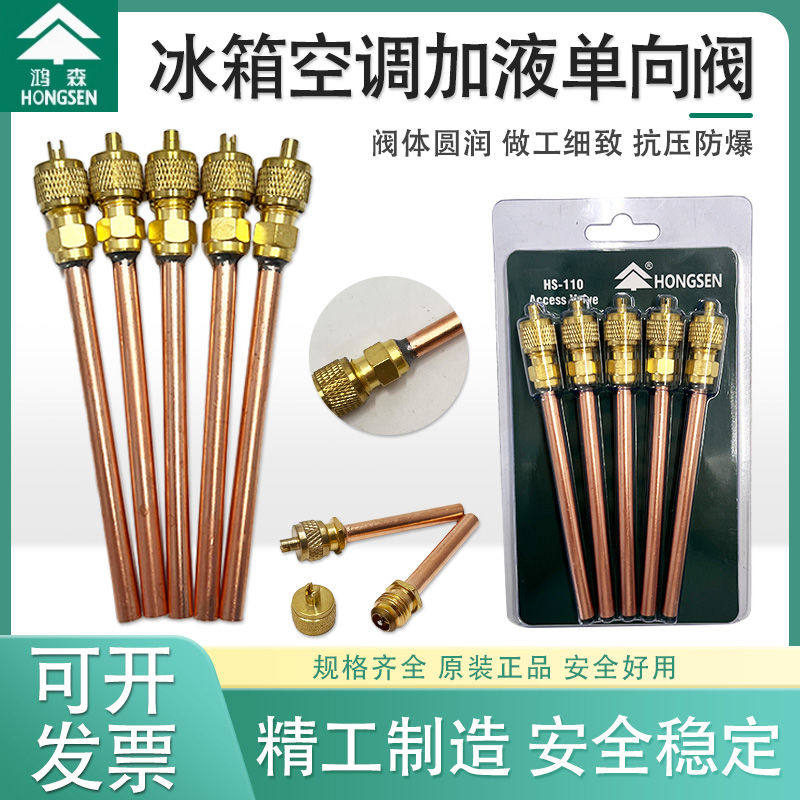 加厚鸿森冰箱单向阀加氟嘴加液嘴冰箱快速接头加氟接头针阀充阀