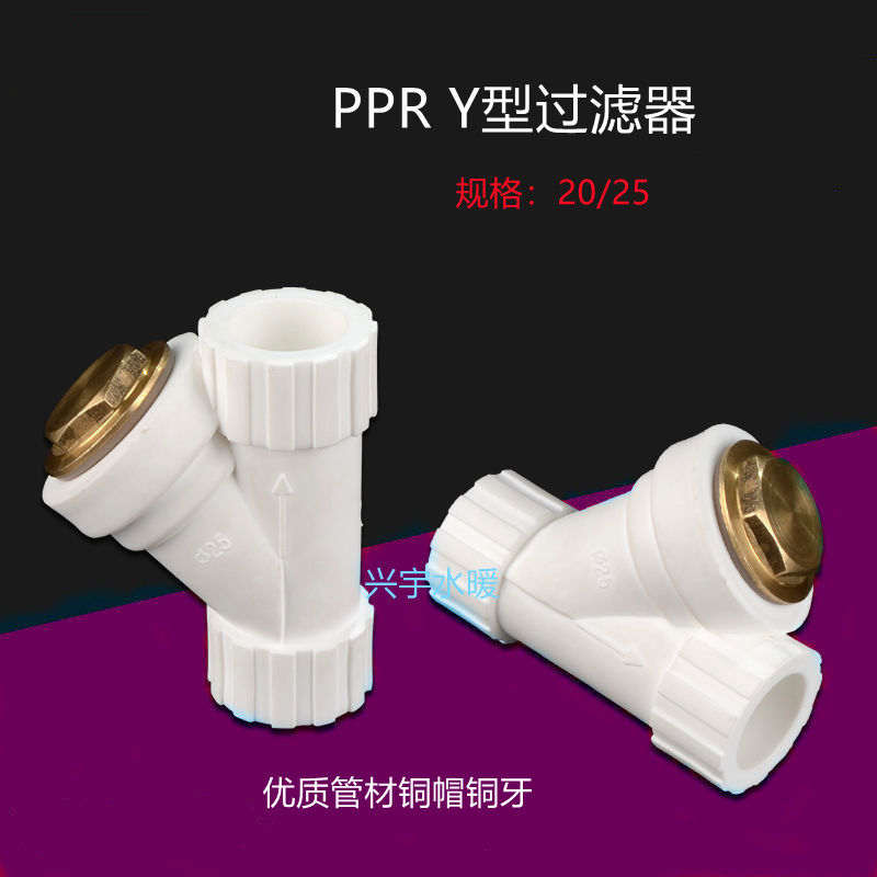 PPR Y型过滤器20 25 32 水管接头管件配件4分6分1寸 50 63加厚