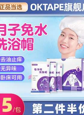 OKTAPE产妇月子老人洗头神器免冲洗洗发帽病人用免水洗头发干洗帽