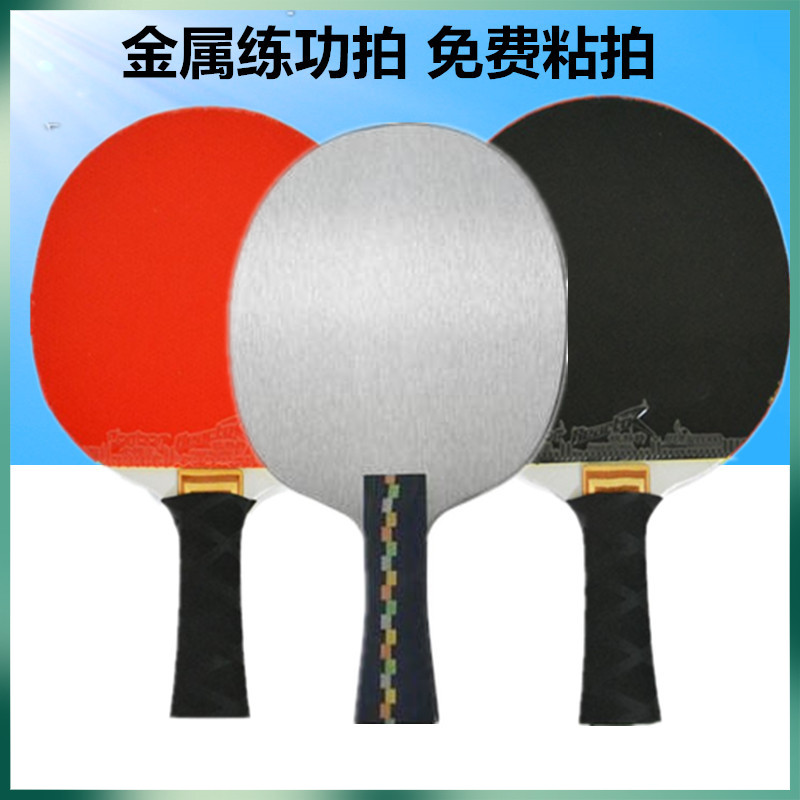 包邮不锈钢乒乓球拍铁拍练功拍铁球拍金属拍负重拍练功拍