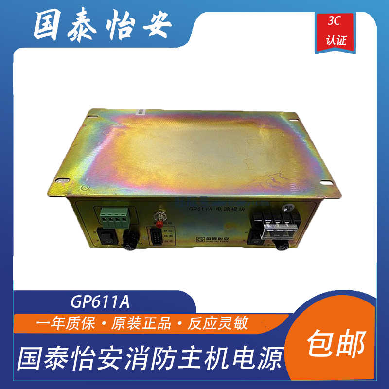 国泰怡安消防主机电源GP611A火灾控制器主机GK602GK603GK652电源