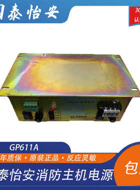 国泰怡安消防主机电源GP611A火灾控制器主机GK602GK603GK652电源