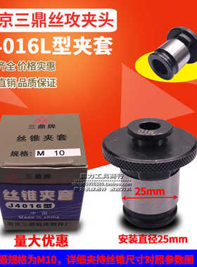 南京三鼎J4016L丝锥夹套丝攻夹头M5 M6-8 M10 M12 M14 M16 M18-20