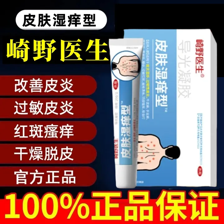 【药店发货】崎野医生皮肤湿痒型皮炎湿疹瘙痒干燥止抑痒杀菌瘙痒
