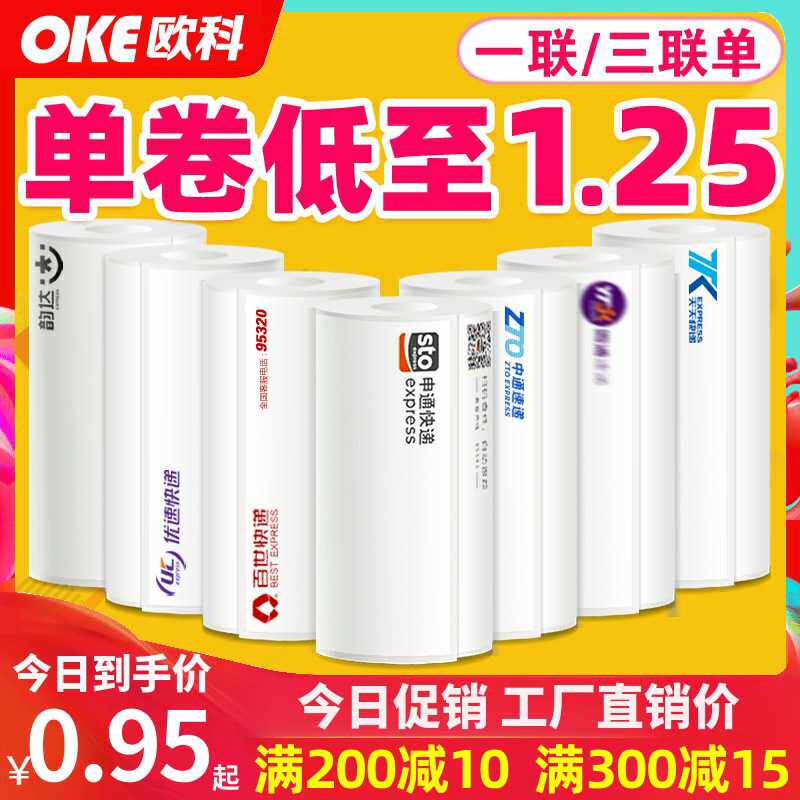 便携式电子面单热敏打印纸圆中申通韵达空白邮政快递签一三联单