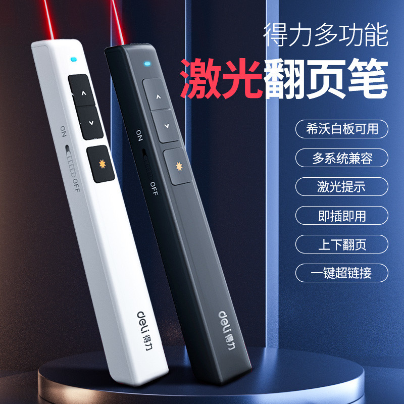 得力翻页笔多功能激光笔教师专用多媒体投影红外遥控笔培训教学会