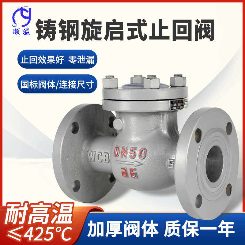 h44h铸钢旋启式法兰止回阀单向阀高压蒸汽天燃气止逆阀dn65 100