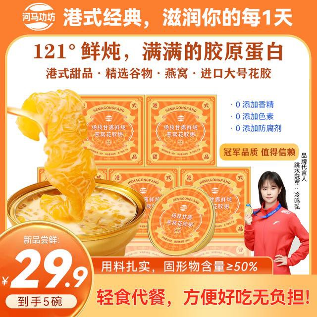 燕窝+花胶 | 河马功坊杨枝甘露燕窝花胶粥胶原满满港式风味滋养