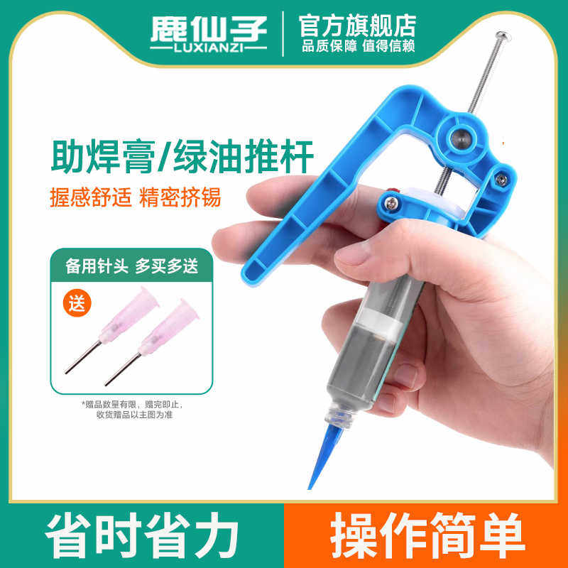 鹿仙子针筒式助力推杆按压器锡浆锡膏助焊膏绿油助推器挤锡挤出器