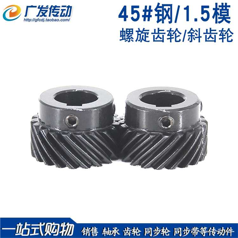 1.5模20齿螺旋45度斜齿轮1.5M20T凸台斜直齿/左右旋/平行交错使用