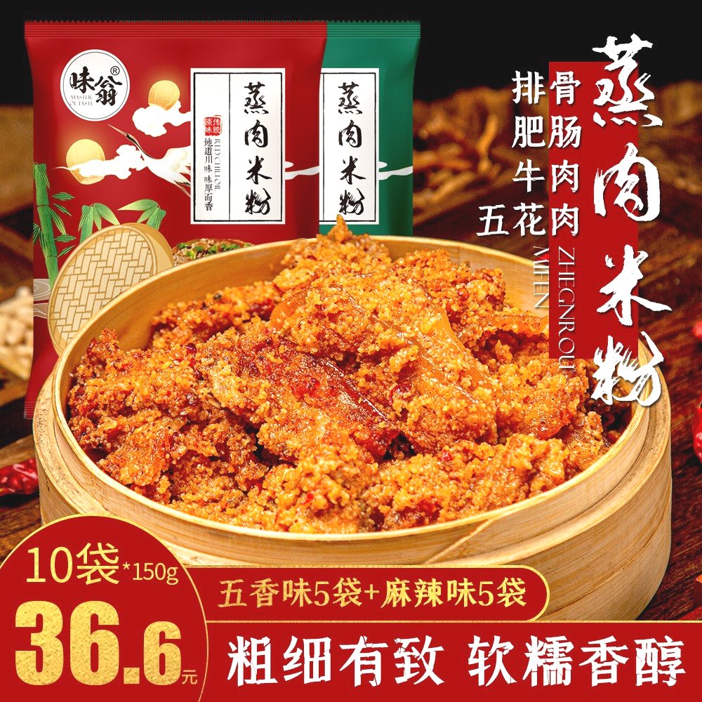 味翁味翁味翁粉蒸肉调料 5袋*150g 四川特产蒸肉米粉粉子牛肉排骨