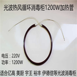 红外线光波热风循环消毒柜1200W消毒柜加热管美厨宇王裕丰通用