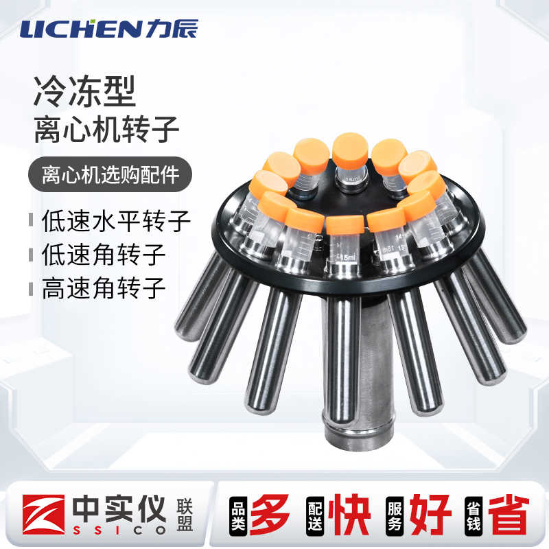 力辰冷冻离心机台式高低速LX-HR165A/HR185C/HLR210D型转子选配件
