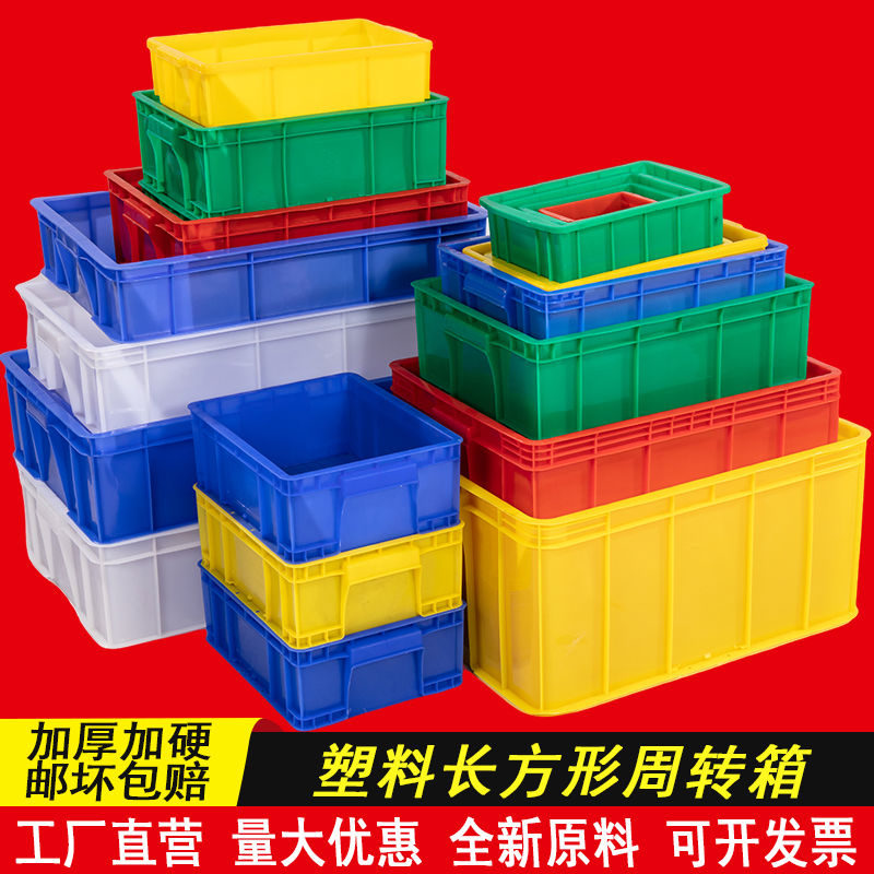 加厚加硬周转箱塑料长方形盒子工业元器件五金工具配件收纳盒胶盒