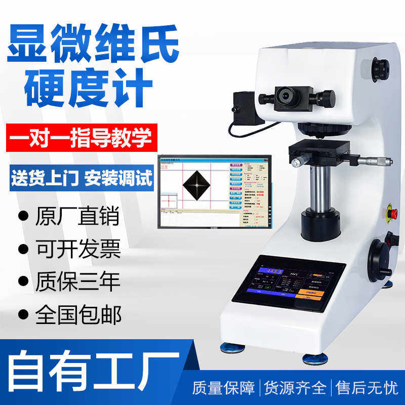全自动显微硬度计数显维氏HV1000转塔渗碳层表面硬度不锈钢片新品