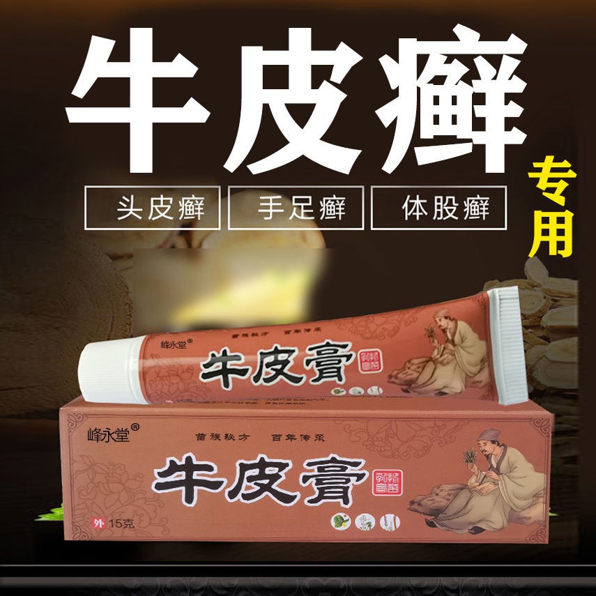 牛皮膏正品苗药老偏方牛皮癣专用药膏手足癣体癣全身止痒抑菌乳膏