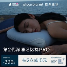亚朵星球第2代深睡记忆枕PRO 深睡慢回弹护颈记忆枕睡眠好物