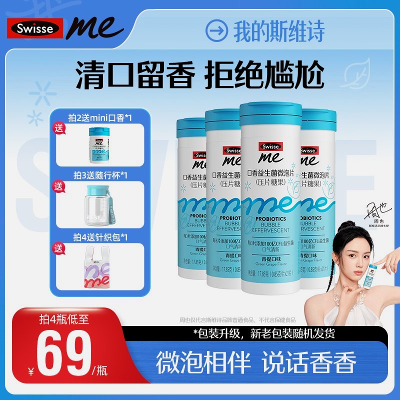我的斯维诗我的斯维诗我的斯维诗swisse me口腔益生菌微泡片口香