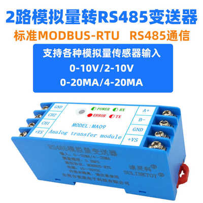 rs485modbusrtu模拟量输入采集模块 2路4-20mA0-10v 速灵科MA09